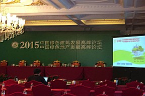中国绿色地产发展高峰论坛在京举办，福佳地产包揽七项大奖