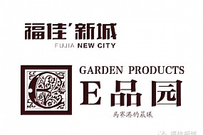 福佳·新城E品园，开启精致人生