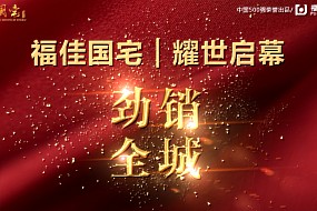 福佳 · 国宅耀世启幕 劲销全城