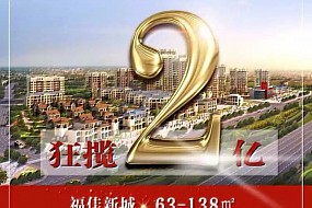 福佳 · 新城 | 加推即磬 狂揽2亿