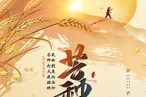 芒种|愿你光“芒”万丈，不负“种”望