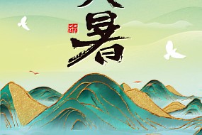 大暑|万物盛极，暑气至浓