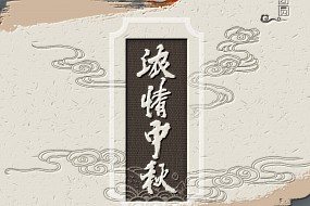 中秋|月从今夜满，秋向此时分