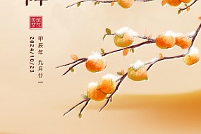 霜降|霜降枝头白,温酒待冬临