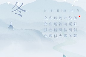 立冬|立冬迎瑞雪，福满万千家