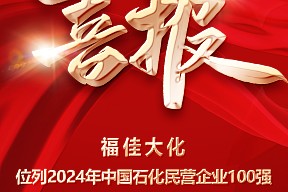 喜报丨福佳大化荣获中国石油和化工民营企业100强第37名