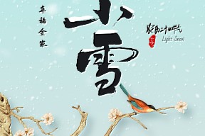 小雪丨小雪翩跹至，福瑞满人间