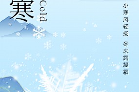 小寒丨心中有暖，岁月不寒
