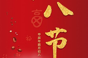 腊八节丨过了腊八就是年，一年一岁一团圆