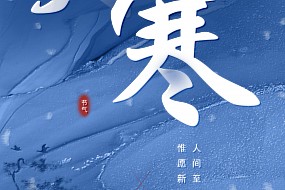 大寒丨人间至此冬将尽，惟愿新年胜旧年