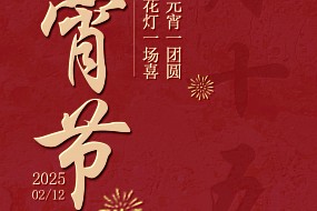 元宵节丨一盏花灯一场喜，一碗元宵一团圆