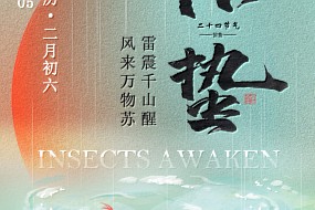 惊蛰丨雷震千山醒，风来万物苏