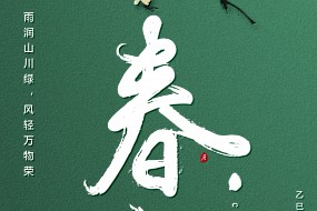 春分丨雨润山川绿，风轻万物荣