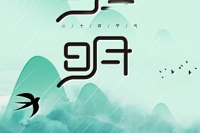 清明丨一帘风雨里，过清明