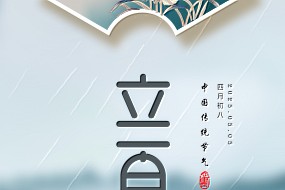 立夏丨风暖人间草木香，一笺清浅入夏来