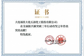 福佳大化荣获辽宁省企业大会表彰 以创新实干助力全面振兴新突破