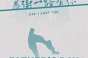 父亲节丨悠悠父爱，厚重如山