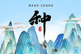 芒种丨“芒”有所获，“种”有所得