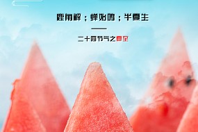 夏至丨蝉始鸣，半夏生，万物繁茂时