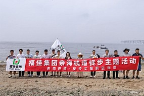 山海同行，聚力向前！福佳集团2025夏季亲海栈道徒步活动圆满结束