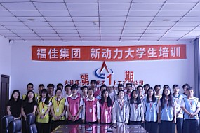 青春烙印，梦想启航——福佳集团2025年夏季“新动力”大学生训练营圆满落幕！