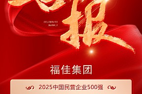 双榜题名！福佳集团荣膺中国民营企业500强及制造业民营企业500强