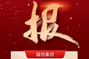 喜报丨福佳集团荣膺中国企业500强第406名！
