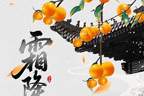 霜降丨好事成“霜”，喜从天降