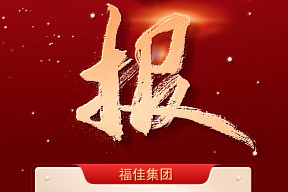 喜报，福佳集团荣获2025年大连市企业100强第3名