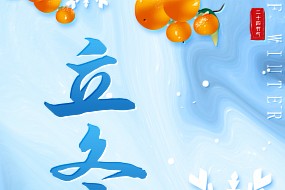 立冬，万物收藏，静待新生