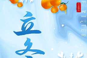 立冬，万物收藏，静待新生