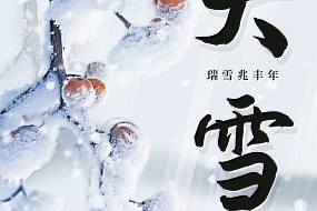 大雪丨风雪知心，流年安暖