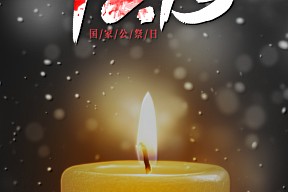公祭日丨勿忘国耻，奋勇前行