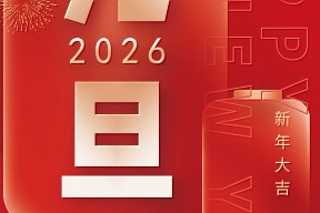 元旦丨向新而行，迎光出发