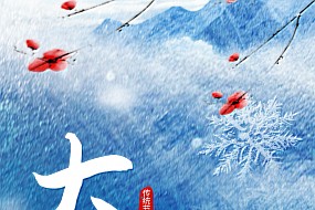 大寒丨岁末大寒至，静候春归来