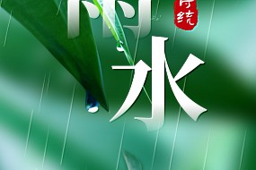 雨水丨一帘新雨后，人间又逢春