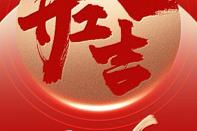 开工大吉丨合力向上，华章新启！