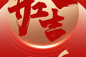 开工大吉丨合力向上，华章新启！