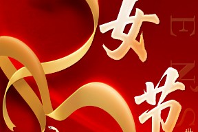 妇女节丨花开三月天，巾帼绽芳华