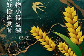 小满丨万物小得盈满，美好恰逢其时