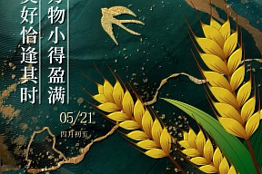 小满丨万物小得盈满，美好恰逢其时
