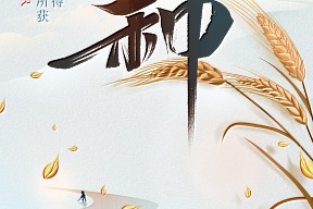 芒种丨忙而不茫，岁岁丰盈