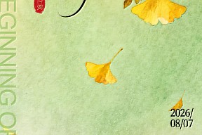 立秋丨云天收夏色，木叶动秋声