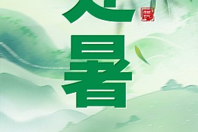 处暑丨四时俱可喜，最好新秋时