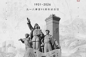 勿忘九一八丨以史为鉴，振兴中华